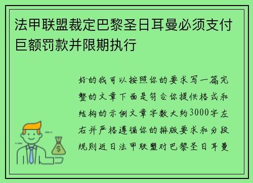 法甲联盟裁定巴黎圣日耳曼必须支付巨额罚款并限期执行 法甲联盟裁定巴黎圣日耳曼必须支付巨额罚款并限期执行