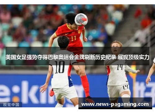 美国女足强势夺得巴黎奥运会金牌刷新历史纪录 展现顶级实力 美国女足强势夺得巴黎奥运会金牌刷新历史纪录 展现顶级实力