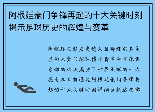 阿根廷豪门争锋再起的十大关键时刻揭示足球历史的辉煌与变革