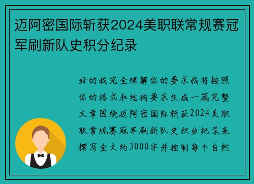 迈阿密国际斩获2024美职联常规赛冠军刷新队史积分纪录 迈阿密国际斩获2024美职联常规赛冠军刷新队史积分纪录