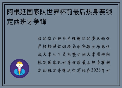阿根廷国家队世界杯前最后热身赛锁定西班牙争锋