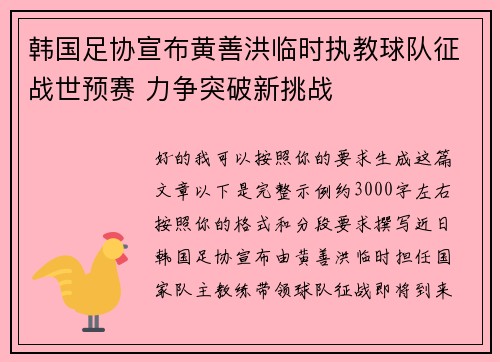 韩国足协宣布黄善洪临时执教球队征战世预赛 力争突破新挑战 韩国足协宣布黄善洪临时执教球队征战世预赛 力争突破新挑战