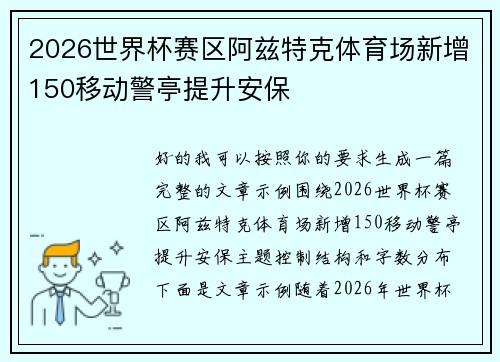 2026世界杯赛区阿兹特克体育场新增150移动警亭提升安保 2026世界杯赛区阿兹特克体育场新增150移动警亭提升安保