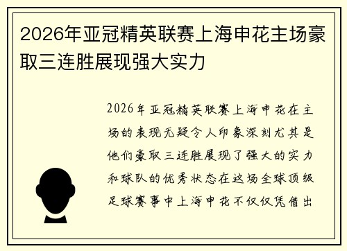 2026年亚冠精英联赛上海申花主场豪取三连胜展现强大实力