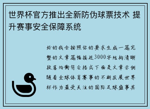 世界杯官方推出全新防伪球票技术 提升赛事安全保障系统