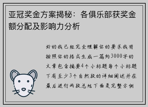 亚冠奖金方案揭秘:各俱乐部获奖金额分配及影响力分析 亚冠奖金方案揭秘:各俱乐部获奖金额分配及影响力分析