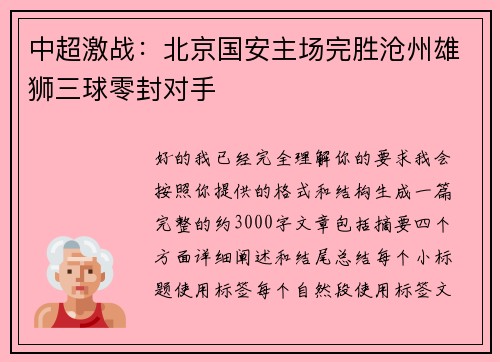中超激战:北京国安主场完胜沧州雄狮三球零封对手 中超激战:北京国安主场完胜沧州雄狮三球零封对手