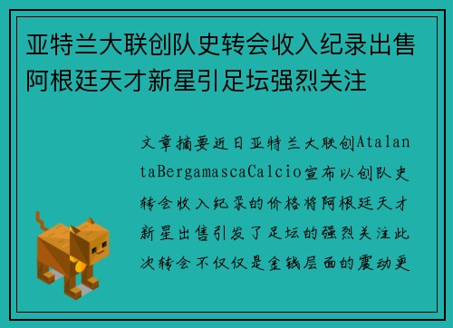 亚特兰大联创队史转会收入纪录出售阿根廷天才新星引足坛强烈关注 亚特兰大联创队史转会收入纪录出售阿根廷天才新星引足坛强烈关注