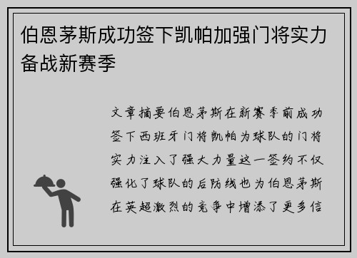 伯恩茅斯成功签下凯帕加强门将实力备战新赛季