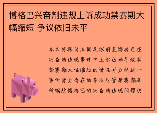 博格巴兴奋剂违规上诉成功禁赛期大幅缩短 争议依旧未平