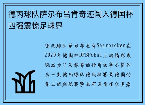 德丙球队萨尔布吕肯奇迹闯入德国杯四强震惊足球界 德丙球队萨尔布吕肯奇迹闯入德国杯四强震惊足球界
