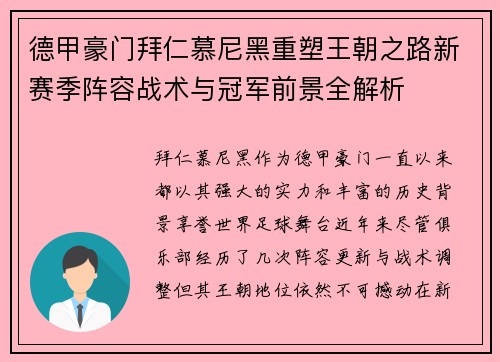 德甲豪门拜仁慕尼黑重塑王朝之路新赛季阵容战术与冠军前景全解析