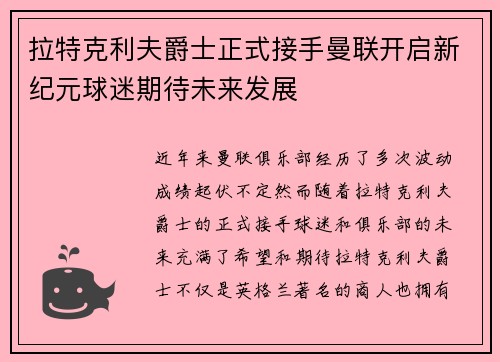 拉特克利夫爵士正式接手曼联开启新纪元球迷期待未来发展