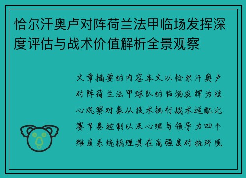 恰尔汗奥卢对阵荷兰法甲临场发挥深度评估与战术价值解析全景观察 恰尔汗奥卢对阵荷兰法甲临场发挥深度评估与战术价值解析全景观察