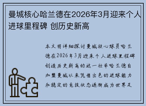 曼城核心哈兰德在2026年3月迎来个人进球里程碑 创历史新高 曼城核心哈兰德在2026年3月迎来个人进球里程碑 创历史新高