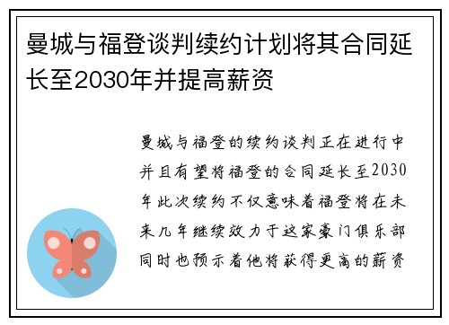 曼城与福登谈判续约计划将其合同延长至2030年并提高薪资 曼城与福登谈判续约计划将其合同延长至2030年并提高薪资