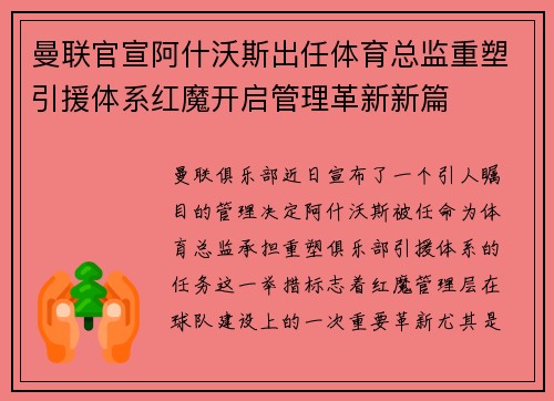 曼联官宣阿什沃斯出任体育总监重塑引援体系红魔开启管理革新新篇