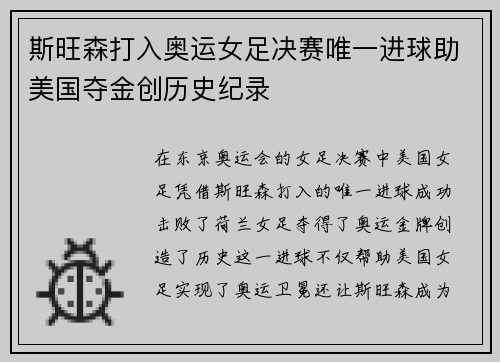 斯旺森打入奥运女足决赛唯一进球助美国夺金创历史纪录 斯旺森打入奥运女足决赛唯一进球助美国夺金创历史纪录