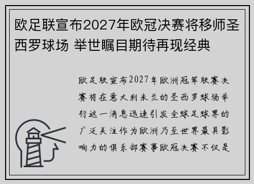 欧足联宣布2027年欧冠决赛将移师圣西罗球场 举世瞩目期待再现经典 欧足联宣布2027年欧冠决赛将移师圣西罗球场 举世瞩目期待再现经典