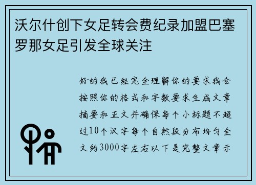 沃尔什创下女足转会费纪录加盟巴塞罗那女足引发全球关注 沃尔什创下女足转会费纪录加盟巴塞罗那女足引发全球关注