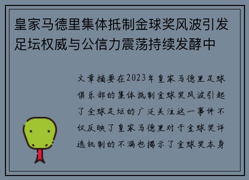 皇家马德里集体抵制金球奖风波引发足坛权威与公信力震荡持续发酵中 皇家马德里集体抵制金球奖风波引发足坛权威与公信力震荡持续发酵中