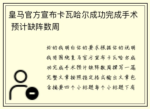 皇马官方宣布卡瓦哈尔成功完成手术 预计缺阵数周 皇马官方宣布卡瓦哈尔成功完成手术 预计缺阵数周