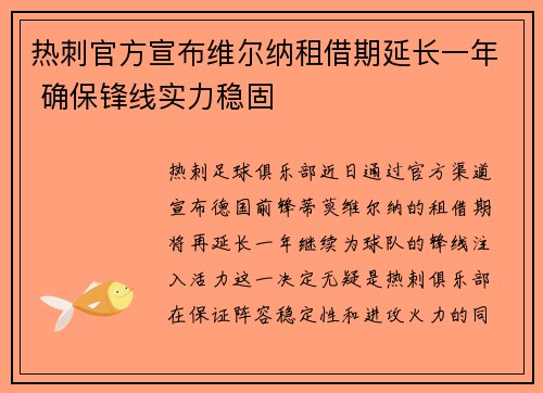 热刺官方宣布维尔纳租借期延长一年 确保锋线实力稳固 热刺官方宣布维尔纳租借期延长一年 确保锋线实力稳固