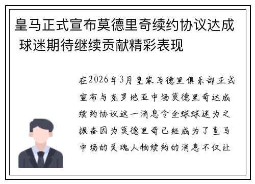 皇马正式宣布莫德里奇续约协议达成 球迷期待继续贡献精彩表现 皇马正式宣布莫德里奇续约协议达成 球迷期待继续贡献精彩表现
