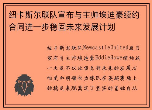 纽卡斯尔联队宣布与主帅埃迪豪续约合同进一步稳固未来发展计划 纽卡斯尔联队宣布与主帅埃迪豪续约合同进一步稳固未来发展计划