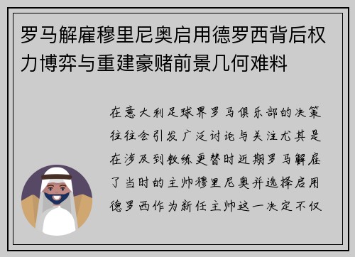 罗马解雇穆里尼奥启用德罗西背后权力博弈与重建豪赌前景几何难料 罗马解雇穆里尼奥启用德罗西背后权力博弈与重建豪赌前景几何难料