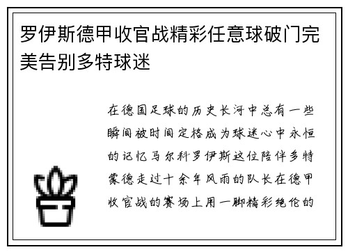 罗伊斯德甲收官战精彩任意球破门完美告别多特球迷 罗伊斯德甲收官战精彩任意球破门完美告别多特球迷