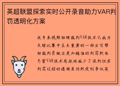 英超联盟探索实时公开录音助力VAR判罚透明化方案