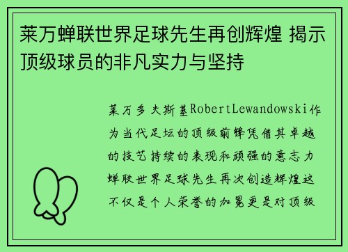 莱万蝉联世界足球先生再创辉煌 揭示顶级球员的非凡实力与坚持 莱万蝉联世界足球先生再创辉煌 揭示顶级球员的非凡实力与坚持