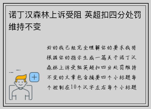 诺丁汉森林上诉受阻 英超扣四分处罚维持不变 诺丁汉森林上诉受阻 英超扣四分处罚维持不变