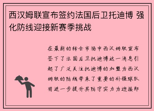 西汉姆联宣布签约法国后卫托迪博 强化防线迎接新赛季挑战 西汉姆联宣布签约法国后卫托迪博 强化防线迎接新赛季挑战