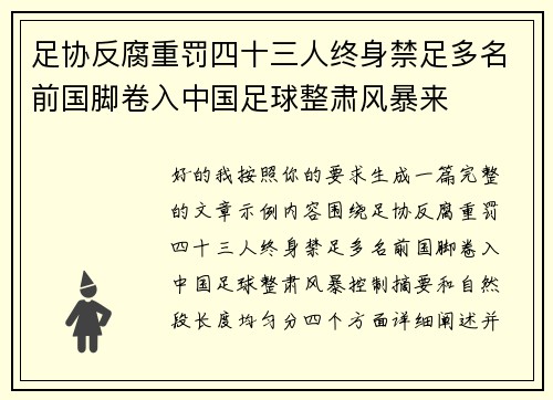足协反腐重罚四十三人终身禁足多名前国脚卷入中国足球整肃风暴来 足协反腐重罚四十三人终身禁足多名前国脚卷入中国足球整肃风暴来