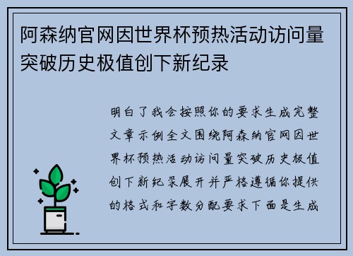 阿森纳官网因世界杯预热活动访问量突破历史极值创下新纪录 阿森纳官网因世界杯预热活动访问量突破历史极值创下新纪录