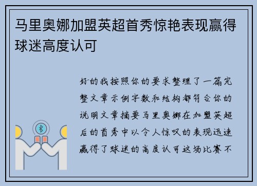 马里奥娜加盟英超首秀惊艳表现赢得球迷高度认可 马里奥娜加盟英超首秀惊艳表现赢得球迷高度认可