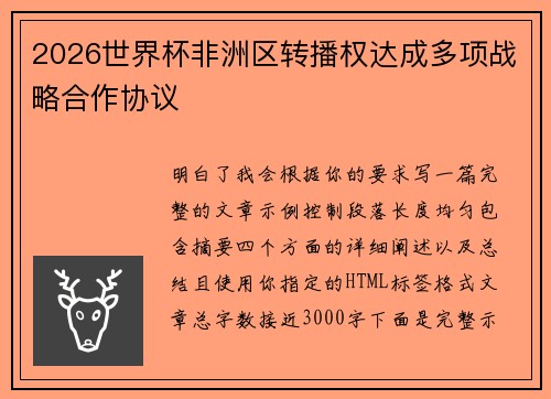 2026世界杯非洲区转播权达成多项战略合作协议