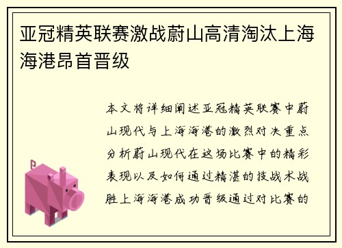 亚冠精英联赛激战蔚山高清淘汰上海海港昂首晋级 亚冠精英联赛激战蔚山高清淘汰上海海港昂首晋级