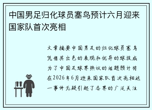 中国男足归化球员塞鸟预计六月迎来国家队首次亮相 中国男足归化球员塞鸟预计六月迎来国家队首次亮相