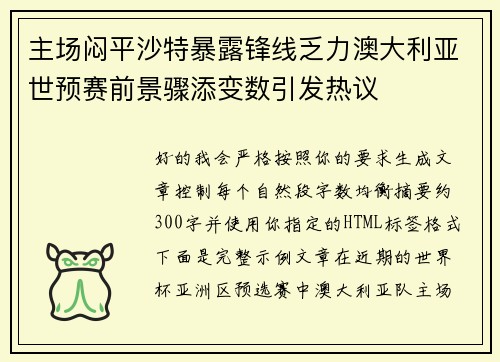 主场闷平沙特暴露锋线乏力澳大利亚世预赛前景骤添变数引发热议 主场闷平沙特暴露锋线乏力澳大利亚世预赛前景骤添变数引发热议