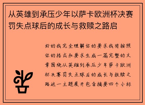 从英雄到承压少年以萨卡欧洲杯决赛罚失点球后的成长与救赎之路启
