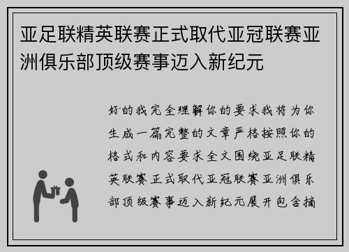 亚足联精英联赛正式取代亚冠联赛亚洲俱乐部顶级赛事迈入新纪元 亚足联精英联赛正式取代亚冠联赛亚洲俱乐部顶级赛事迈入新纪元