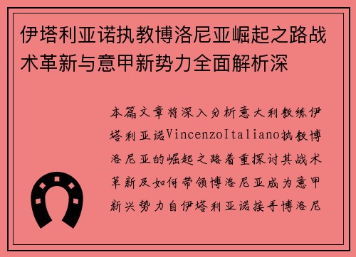 伊塔利亚诺执教博洛尼亚崛起之路战术革新与意甲新势力全面解析深 伊塔利亚诺执教博洛尼亚崛起之路战术革新与意甲新势力全面解析深