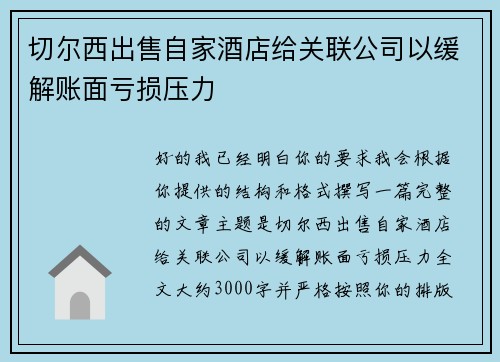 切尔西出售自家酒店给关联公司以缓解账面亏损压力