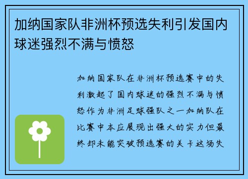 加纳国家队非洲杯预选失利引发国内球迷强烈不满与愤怒 加纳国家队非洲杯预选失利引发国内球迷强烈不满与愤怒