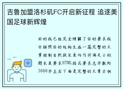 吉鲁加盟洛杉矶FC开启新征程 追逐美国足球新辉煌 吉鲁加盟洛杉矶FC开启新征程 追逐美国足球新辉煌