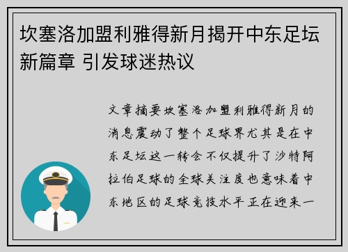 坎塞洛加盟利雅得新月揭开中东足坛新篇章 引发球迷热议 坎塞洛加盟利雅得新月揭开中东足坛新篇章 引发球迷热议