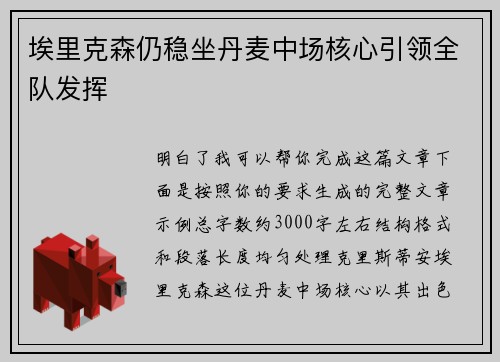 埃里克森仍稳坐丹麦中场核心引领全队发挥 埃里克森仍稳坐丹麦中场核心引领全队发挥